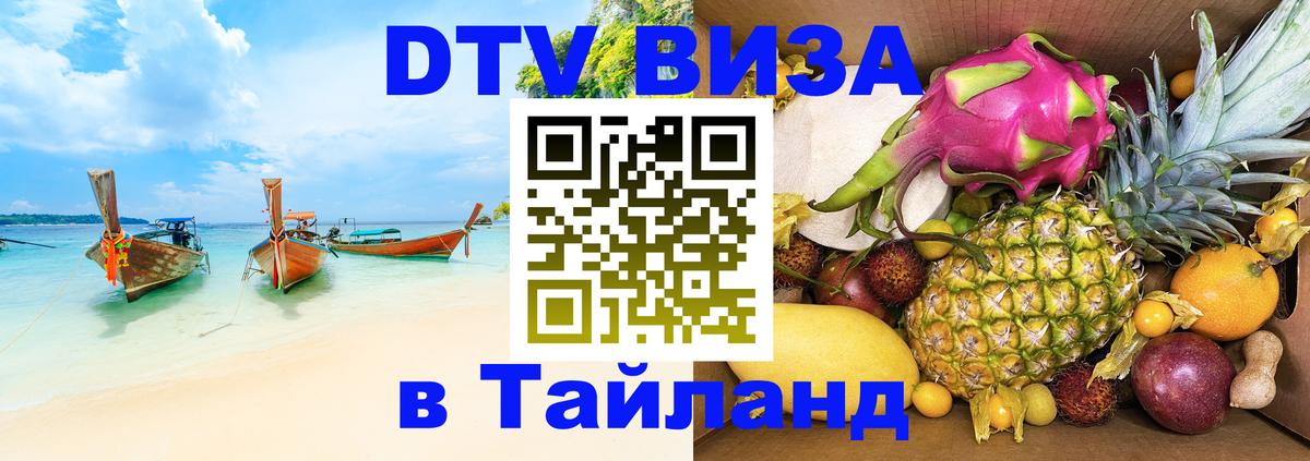 Купить DTV визу в Таиланд 