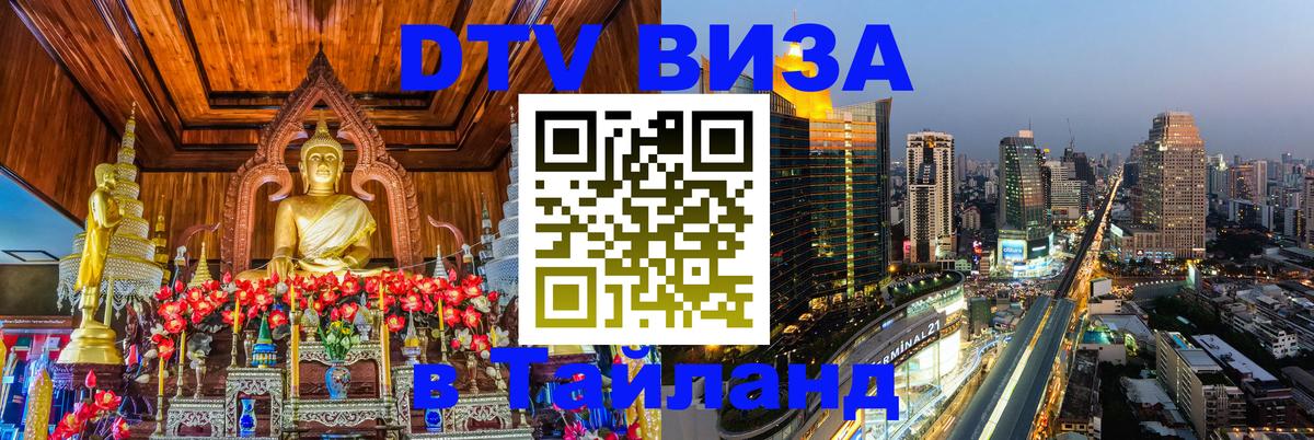 Купить DTV визу в Таиланд 
